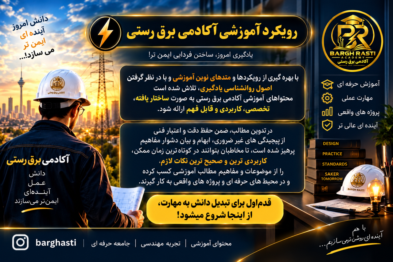 مقالات آموزشی برق